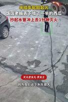 女子扔下西瓜抄起水管扑救起火货车 英勇举动获赞