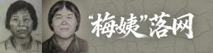 梅姨真实年龄65岁！申军良透露更多梅姨信息 网传年龄不准确