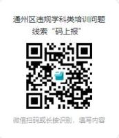 北京田园知行、龙文启航等因违规学科培训被通报 严打隐形变异培训行为