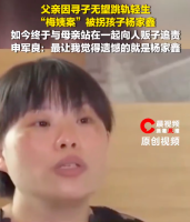 梅姨案孩子父亲没等到团圆跳轨轻生 杨家鑫从拉黑母亲到一起向人贩追责