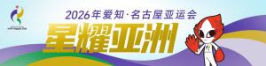 媒体：中国有望蝉联亚运会双榜第一 亚洲体育盛会再燃战火