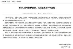 宋剑仁煽动民族仇恨案一审宣判 判处三年六个月