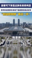 郑州东站可直达胖东来 地下通道打通最后几十米