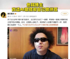色弱博主改造AI眼镜帮自己做拼豆 最终挑战成功