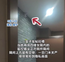 商场女厕装监控正对隔间：已拆除