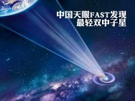 “中国天眼”有新发现 揭示双中子星奥秘