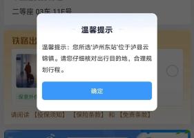 一车人都买错票车站 12306新增提醒 优化购票提示