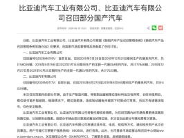 比亚迪召回18.32万辆汽车 消除安全隐患