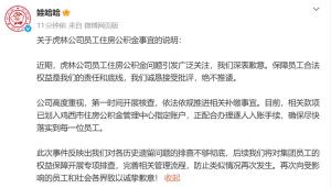拖欠员工公积金 娃哈哈致歉 依法依规补缴中