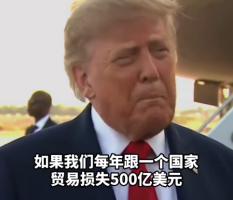 特朗普经济学遭嘲笑 称取消贸易就不会有损失