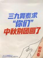 三九胃泰中秋广告翻车容易翻篇难 品牌价值观受质疑