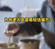 为什么很多老年人特别迷恋偏方 偏方为啥总能产生有效的错觉