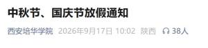西安多所高校中秋国庆连休13天 超长假期引关注