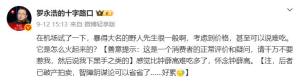 人民网评罗永浩说野人先生难吃 消费者评价引争议