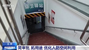 盘活人防资源 北京让“地下空间”变“民生空间”