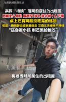 邻居：知道梅姨真实身份感觉错过100万 曾帮看孩子给芒果