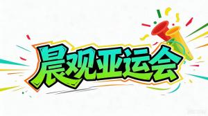 亚运会开幕式 中国女排小组头名晋级
