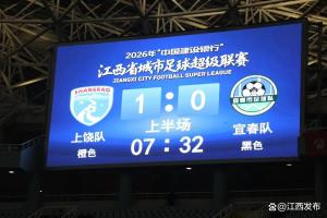 上饶队2-1宜春队获赣超季军 南昌战火正燃