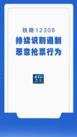 12306持续识别遏制恶意抢票行为 记者樊曦报道