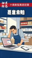 起底新型“职业索赔”涉恶犯罪 揭秘敲诈勒索新手段