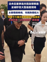 太极情缘牵线 功夫巨星李连杰现身邯郸道