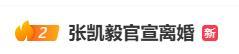博主张凯毅哺乳期宣布离婚 婚姻破裂引发热议