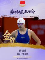 唐钱婷夺女子50米蛙泳金牌 成功卫冕 刷新赛会纪录