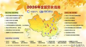 全国赏秋地图来了 人潮预警引发热议