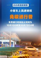 国庆假期小客车免费通行全国收费公路 7天全免费