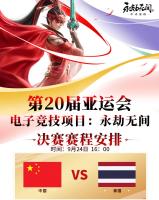 中国电竞本届亚运首金诞生 中国队零封泰国夺魁