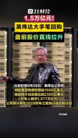 英伟达股价盘前拉升 回购计划提振信心