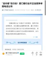 银行业“反内卷”再升级 率先公布举报电话