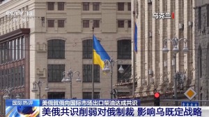 美俄共识削弱西方对俄制裁 影响乌既定战略