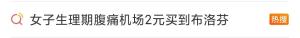 机场布洛芬按粒拆分卖应急不浪费 暖心服务获赞