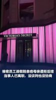维密请假事件当事人已离职 事件迎来“大结局”