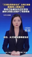 35楼坠落女网红称当天记忆空白 奇迹生还引发关注