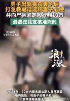 男子出轨毒杀妻子 被核准死刑 蓄谋已久终难逃法网