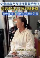 家产全给继子养老别只找女儿 亲情与责任的纠葛