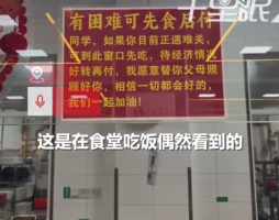 学校食堂档口支持困难学生先食后付 学生：很温暖