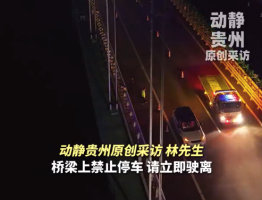 为热心群众点赞！花江峡谷大桥无人机10分钟神救援