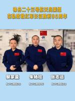 神二十三乘组致敬红军长征胜利90周年 在轨深情告慰先辈