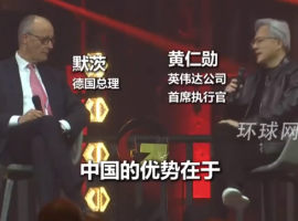 黄仁勋谈中国产业优势：中国制造业计算机两手抓