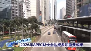 2026年APEC财长会达成多项重要成果 深化财金合作指明方向