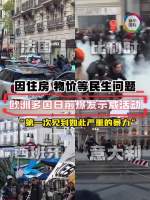 欧洲多国爆发抗议示威 民众怎么看 民生问题引关注