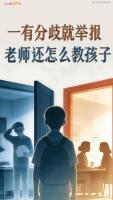 媒体：有分歧就举报老师还怎么教孩子 无理举报消耗家校信任