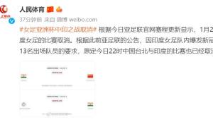 女足亚洲杯：印度女足队内爆发疫情 中印之战取消