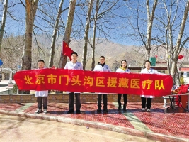 医疗援藏守护高原儿女健康