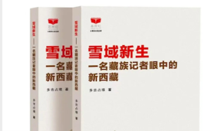 岁月的浪花，历史的注脚——读《雪域新生——一名藏族记者眼中的新西藏》