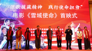 《雪域使命》首映式在京举行 致敬援藏工作三十年