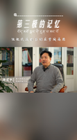 第三极的记忆｜3年援藏深耕 他把民政担当刻在雪域高原——徐建中
